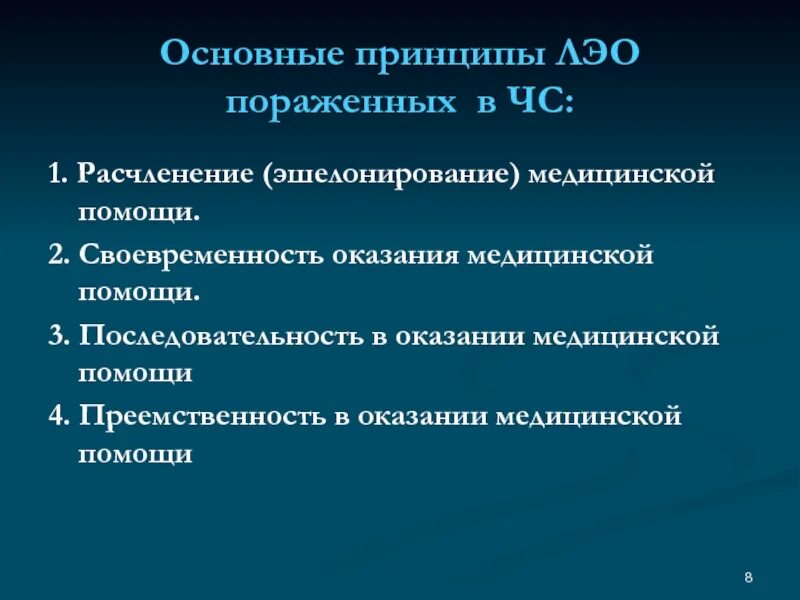 Своевременность оказания медицинской помощи. Эшелонирование оказания медицинской помощи. Преемственность в оказании медицинской помощи. Принципы организации ЛЭО. Преемственность оказания помощи