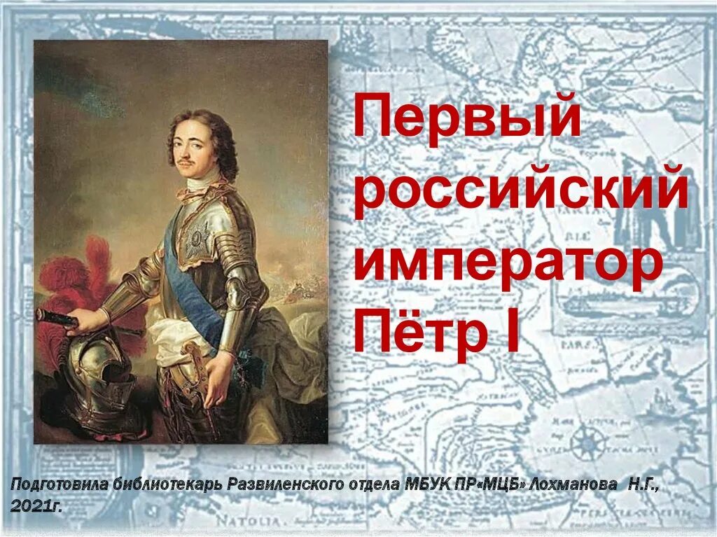 Первый русским императором был. Первый Император Российской империи. Первый Император России презентация.