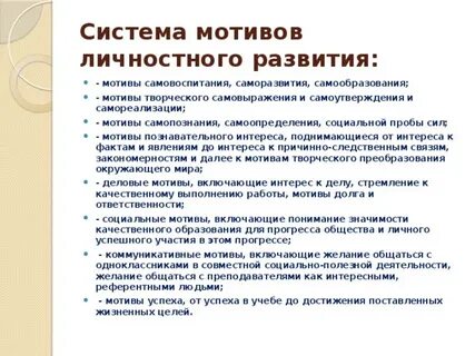 Мотивы личностного роста