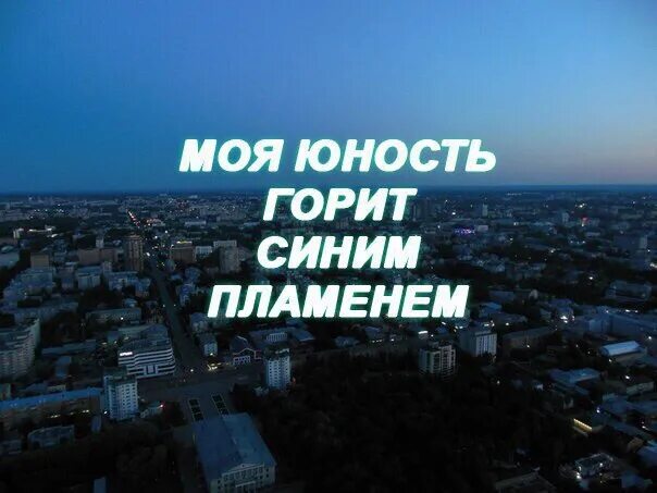 Юность сгоревших дней. Молодость надпись. Юность моя. Это Юность моя надпись. Моя это Юность моя.