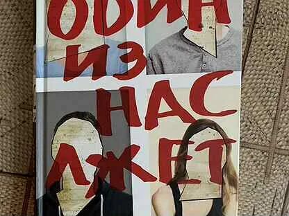 Ври книга читать. Один из нас лжет книга. Один из нас лжёт рисунок обложки.