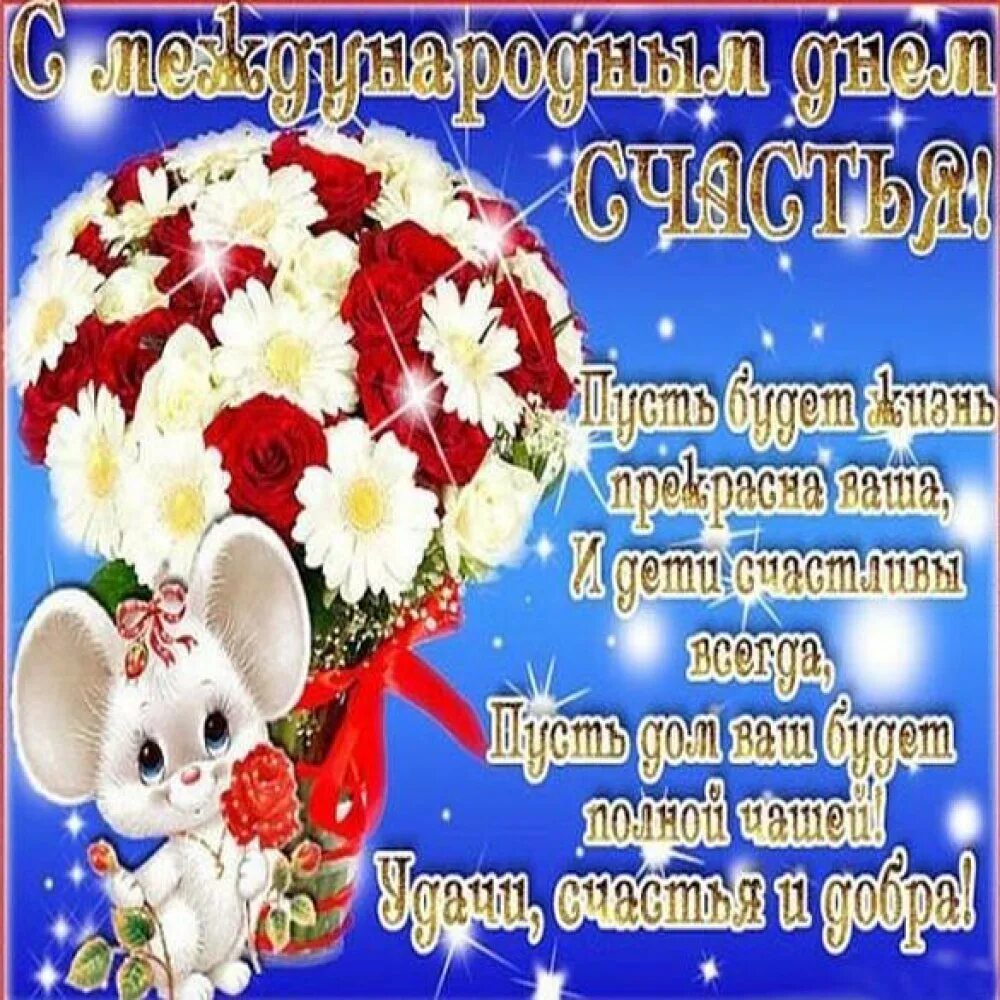 С днем счастья. С днем счастья открытки красивые. С днем счастья. Открытие с днем счастья. С днем счастья открытки.