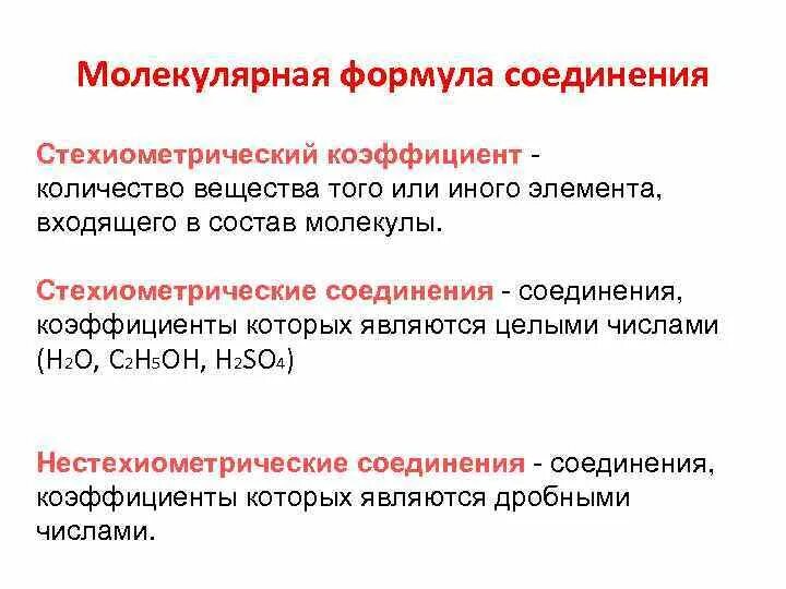 Тех или иных элементов. Стехиометрические соединения. стехиометрические и нестехиометрические соединения. нестехиометрический состав. стехиометрическое вещество это.