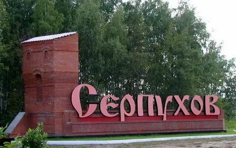 Горячо серпухов
