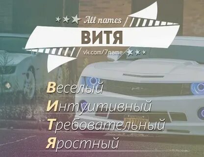 Как можно записать витю