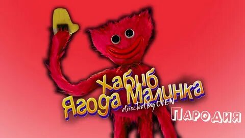 Малинки пародия