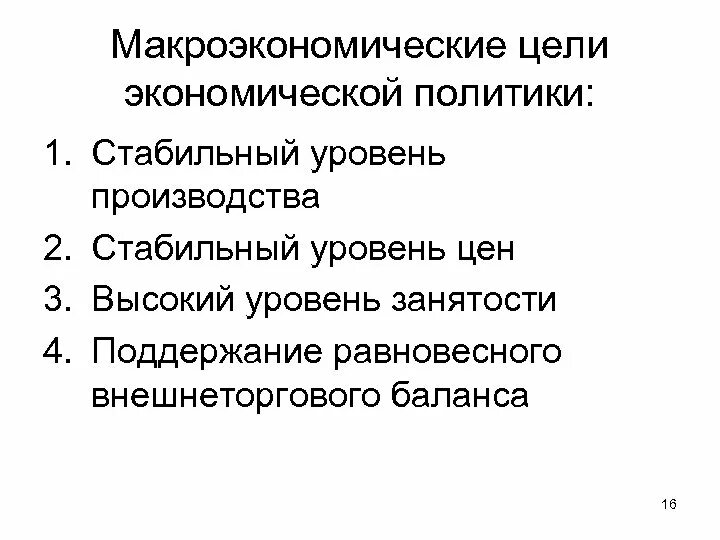 Макроэкономические цели. Макроэкономические цели экономики. Цели экономической политики. Цели макроэкономической политики.