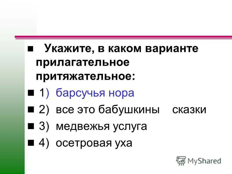басня медведь на балу текст. определите разряд прилагательных. медвежья услуга прилагательное. медвежья услуга прилагательное. волчий разряд прилагательного.