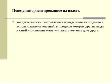 Поведение ориентированное на контроль это