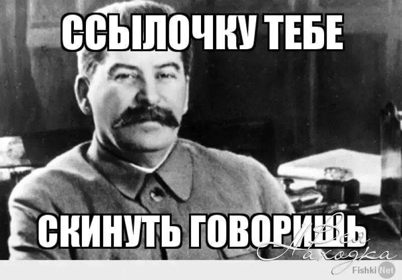 Скинь админу. Ссылочку кинуть Сталин. Кинь ссылку Сталин. Я вам кину ссылочку. Я вам кину ссылочку Сталин.