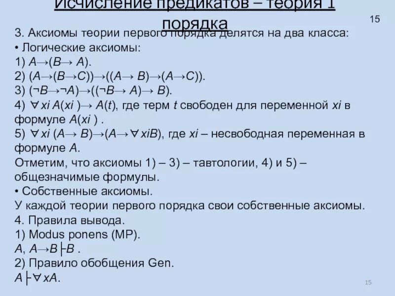 Логическая аксиома. Логическая структура текста. Логическая аксиома. Основные аксиомы теоремы алгебры логики. Основные законы и тождества алгебры логики.