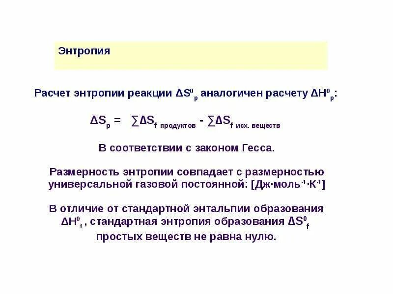 Формула расчета энтропии реакции. Формула расчёта энтропии в химии. Формула расчета стандартной энтропии реакции. Изменение энтропии химической реакции формула.