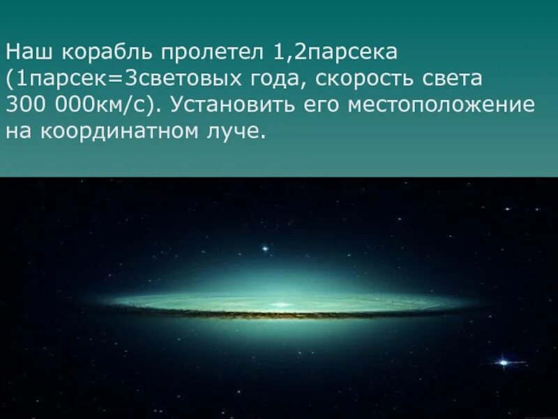 За какое время корабль пролетит. Скорость света в парсеках. Парсек в световых годах. 3 Световых года в км. Скорость света км/с.