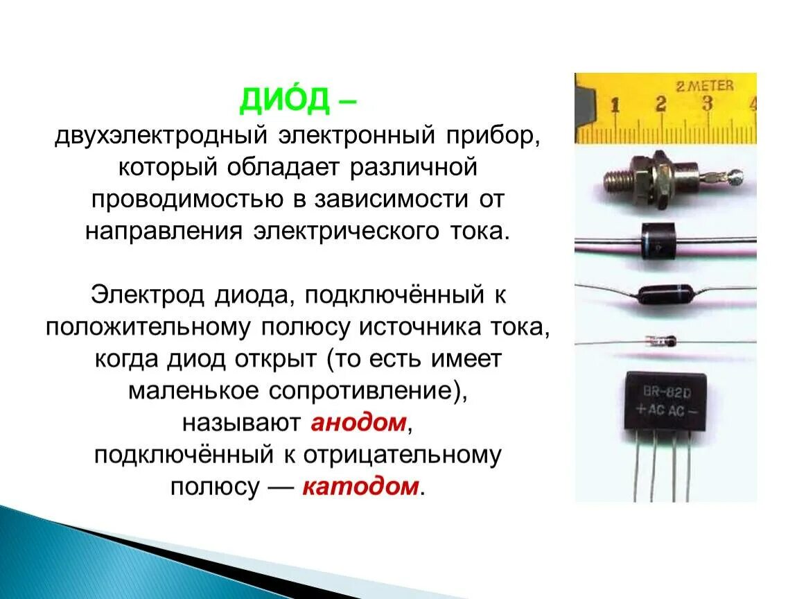 Диод обладает. Полупроводники устройства диоды триоды транзисторы. Полупроводниковые стабилитроны электроника. Полупроводниковый диод, полупроводниковый транзистор.. Полупроводниковые диоды и стабилитроны применение.