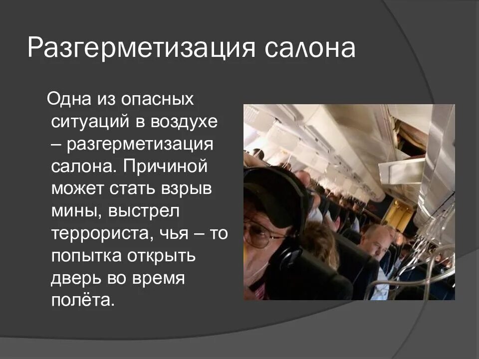 При разгерметизации салона самолета следует. Разгерметизация салона. при разгерметизации салона самолёта:. разгерметизация кабины. разгерметизация салона самолета приводит к.