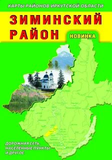 Зиминское иркутская область