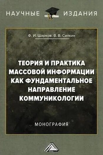Практика массовой информации. Книга теория и практика массовой информации. шарков и силкин учебник коммуникации. монография виды аппараты. очилдиев ф монография.