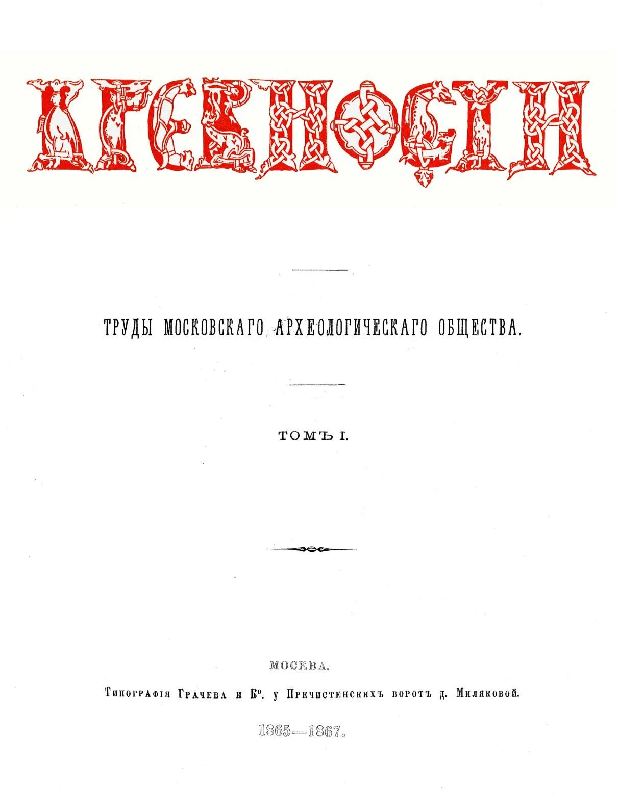 Московское археологическое общество. Древности труды Московского археологического общества. Московское археологическое общество 1864. Древние труды книги. Археологическая литература.