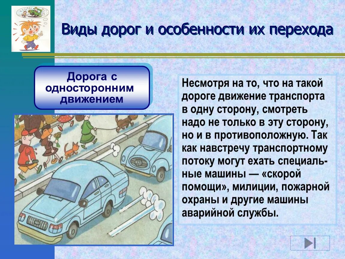 Дороги несмотря на то что. Дороги с двусторонним движением. Одностороннее и двустороннее движение на дороге. Переход дороги с односторонним движением. Как переходить дорогу с двусторонним движением.