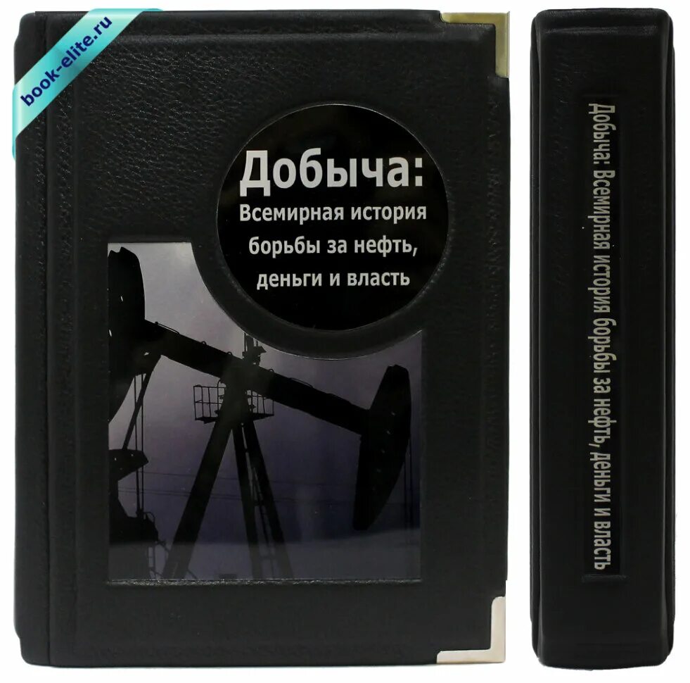 Книга добычи нефти. Дэниел ергин нефть. добыча книга ергин. дэниел ергин добыча. добыча всемирная история борьбы за нефть деньги и власть ергин дэниел.