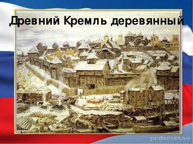 Древние кремлевские. Древний деревянный Московский Кремль. Деревянный Кремль в Москве первоночально1894. Деревянный Кремль (1325-1340).