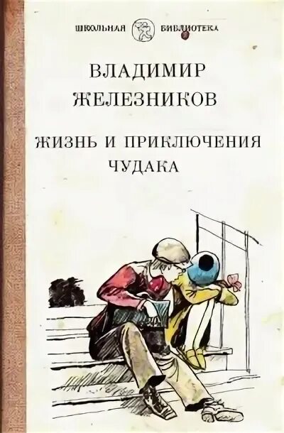 Приключения чудаков. Железников владимир карпович приключения чудака. Жизнь и приключения чудака владимир железников. Железников жизнь и приключения чудака. Железников жизнь и приключения чудака.