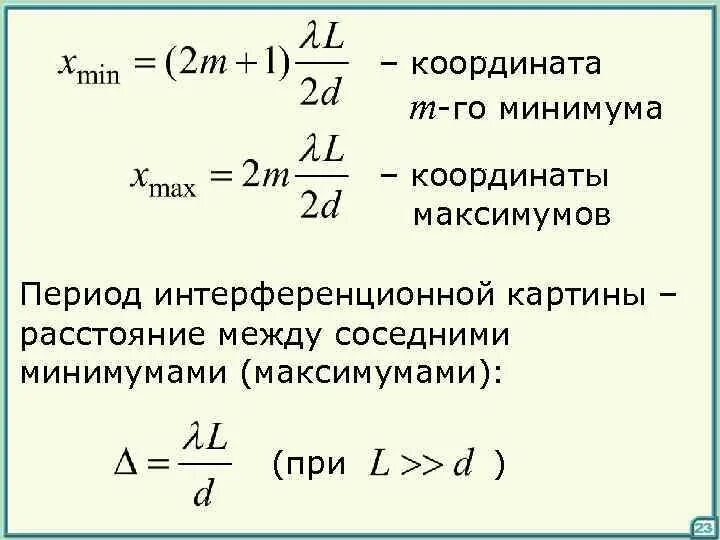 Расстояние между соседними максимумами на экране. Координаты максимумов и минимумов. Период интерференционной картины. Максимум интерференционной картины. Формулой для координат интерференционных максимумов:.