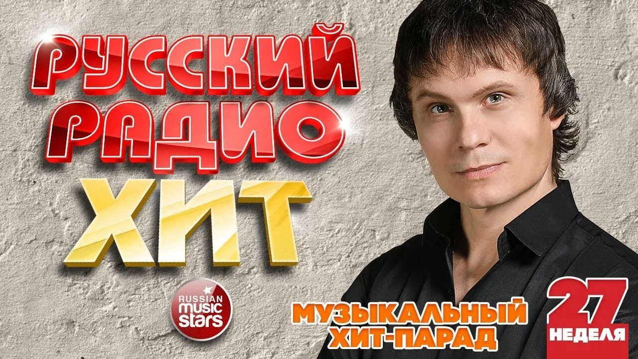 Хит парад звезд. Русское радио хит-парад этой недели.