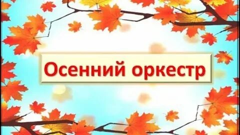 Осенний оркестр в детском саду средняя группа