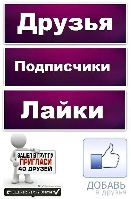 Включи лайки 2024. Лайки подписки. Добавь друзей в группу. Лайки друзья. Лайки Добавь в друзья.