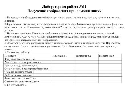 Лабораторная работа по физике 8 класс номер 11 получение изображения при помощи линзы ответы