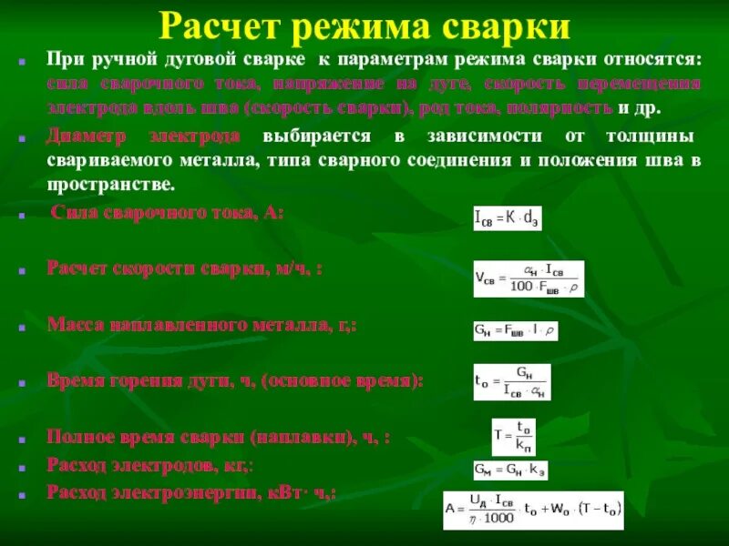 Формула расчета сварочного тока. Формула расчета сварки. Площадь поперечного сечения шва с2. Расчет режима сварки ручной дуговой. Параметры режима ручной дуговой сварки покрытыми электродами.