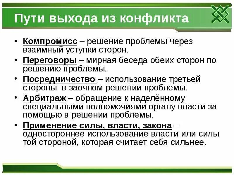 Конфликт и способы выхода из конфликтной ситуации. Пути выхода из конфликта обществознание. пути выхода из конфликта обществознание 6 класс. способы выхода из конфликта обществознание 6 класс. выходы из конфликта обществознание.