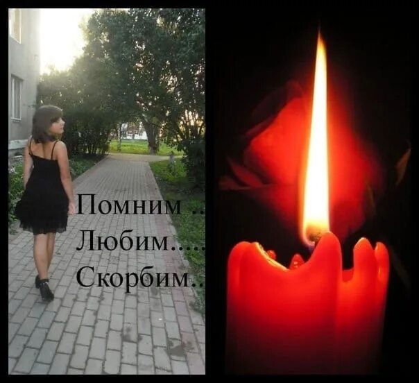 Сообщество помним скорбим. Любимый помним любим скорбим. вечная память помним любим скорбим. год помним любим скорбим. помню люблю скорблю.