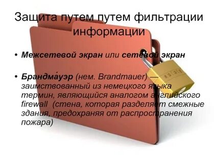 Защищенный путь