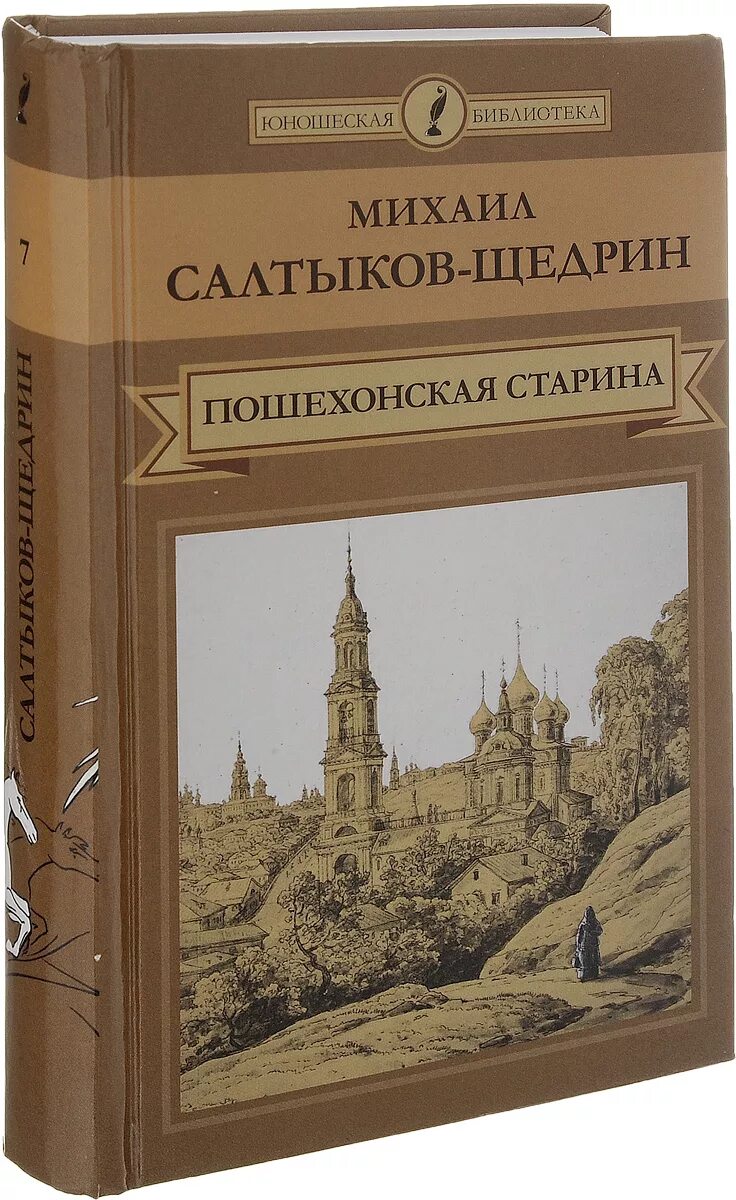 Салтыков-щедрин «пошехонская старина». Пошехонская старина (1887–1889). Аудиокнига салтыкова щедрина пошехонская старина. Салтыкова щедрина пошехонская старина. Салтыкова щедрина пошехонская старина.