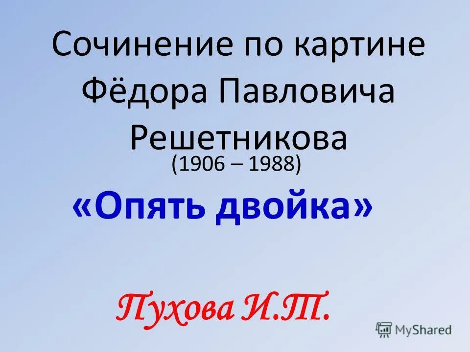 Фёдор Павлович Решетников опять двойка сочинение. Сочинение по картине опять двойка. Сочинение по картинке   имя      Федора     Павловича.