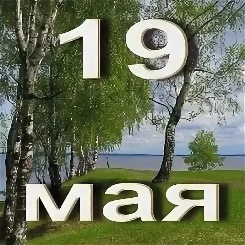 Дата 19 июня. 19 Мая календарь. 19 Мая надпись. 19 Ма́я́. Иов Горошник 19 мая открытки.