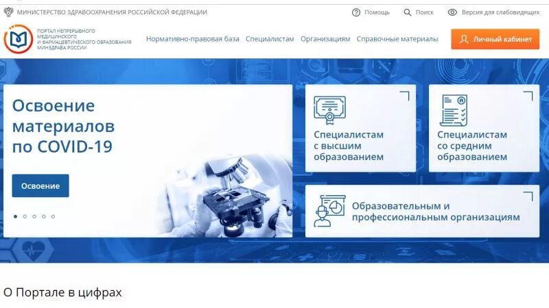 Мно непрерывное образование личный кабинет. Портал непрерывного медицинского образования. Личный кабинет НМО Министерства здравоохранения. Еду Минздрав ру личный кабинет. НМО личный кабинет войти учеба.