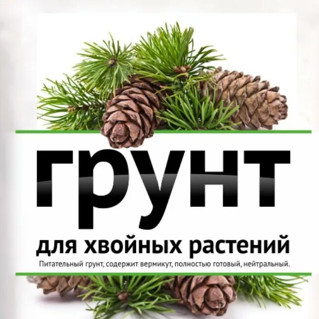 Вакансии хвойная. Грунт для хвойных растений 50л. Грунт для хвойных 50 л. Хвойная земля. Состав грунта для хвойных растений.