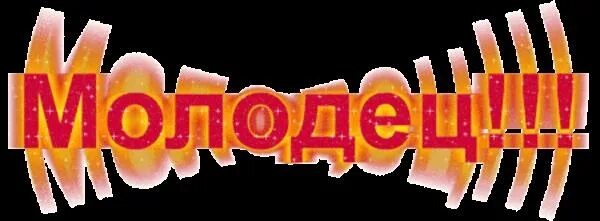 Спасибо очень молодец. Анимационная надпись молодцы. красивая надпись молодцы. открытки с надписью молодцы. гифка молодец.