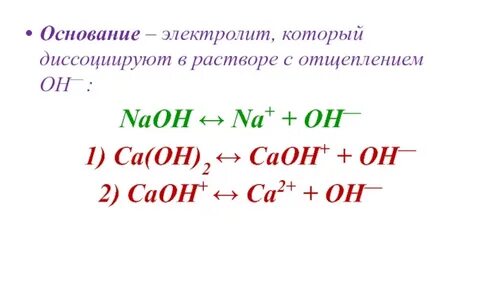 Ca oh 2 распадается на ионы