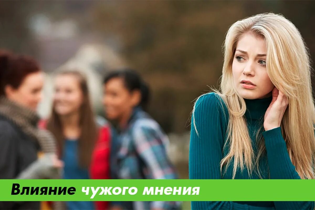 Не зависит от мнения ее. Не зависит от мнения ее