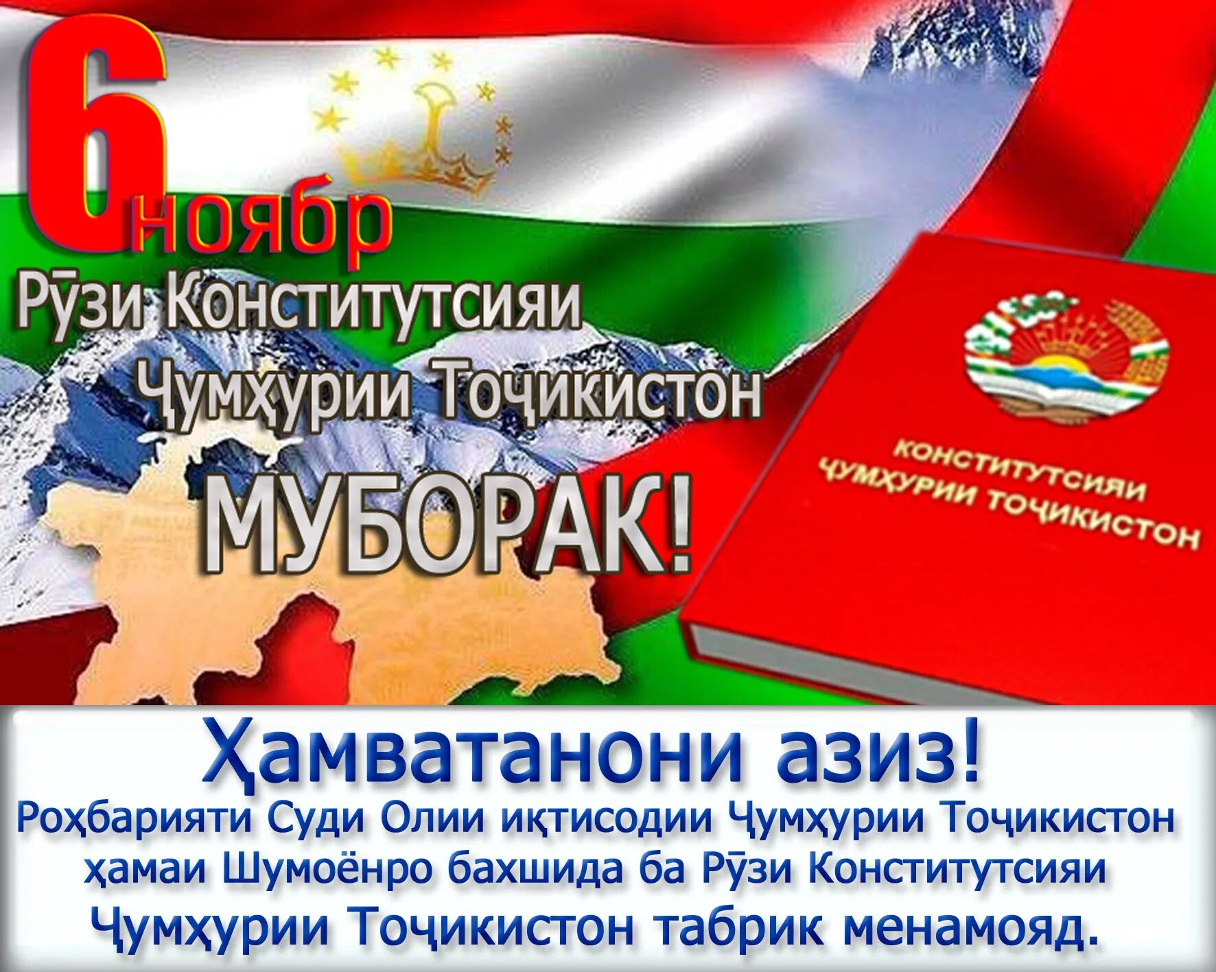 Чумхури точикистон. День Конституции Республики Таджикистан. День Конституции. 6 Ноября день Конституции Таджикистана. Конституция Республики Таджикистан открытка.