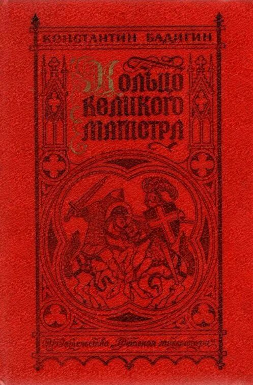 Книга великих мастеров. Кольцо Великого магистра историческая повесть книга.