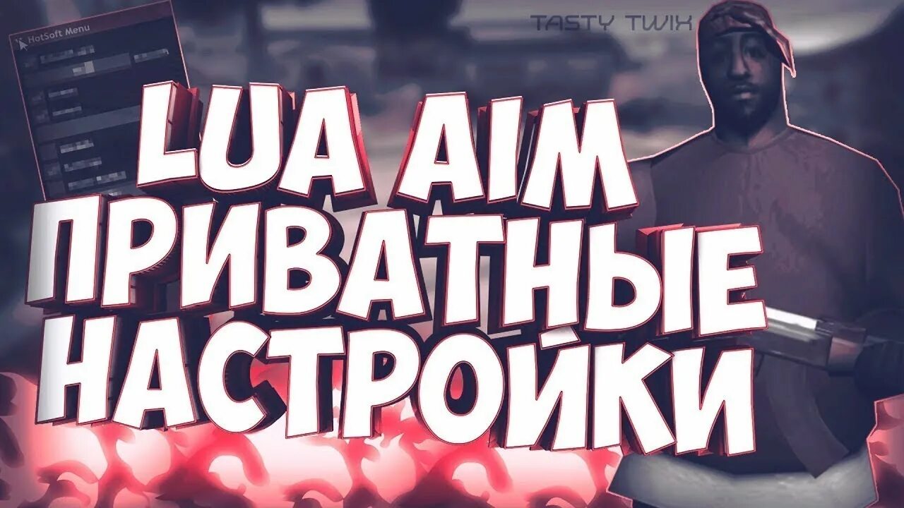 Aim samp. Аим самп. private aim. аим луа. приватный аим картинка.