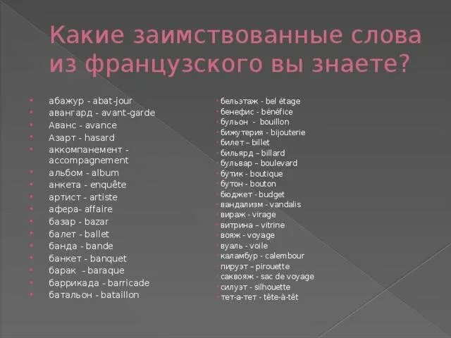 Слова пришедшие из латыни. Заимствованные слова из французского языка в русский. Заимствованные слова из французского. Французские заимствования в английском языке. Заимствованные французские слова.