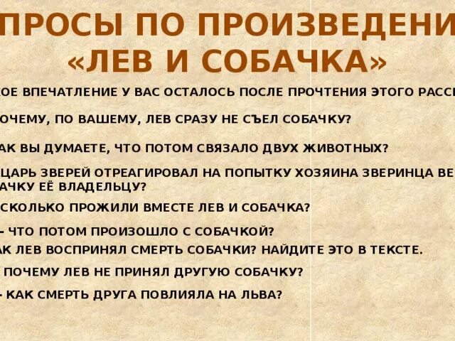 Лев и собачка вопросы к рассказу. Вопросы к произведению Лев и собачка. Лев и собачка толстой вопросы к рассказу. Пословицы к рассказу Лев и собачка Толстого.