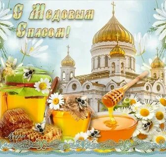 Медовый Спас (92 изображения) .