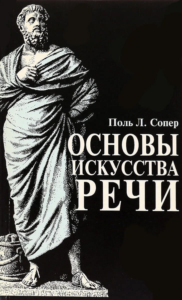 Поль л сопер основы искусства речи. Основы искусства речи книга. Риторика. Книги по ораторскому искусству. Ораторское искусство литература